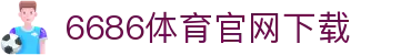 6686体育集团官网下载官方版 - 6686体育平台入口 | 最新版APP下载